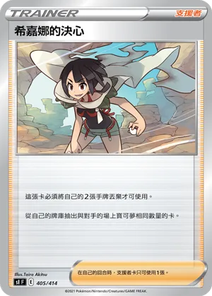 希嘉娜的決心 — 初階牌組100 405/414