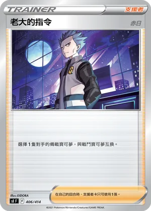 老大的指令(赤日) — 初階牌組100 406/414