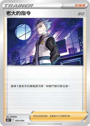 老大的指令（赤日） — 初階牌組100 特別版 024/24