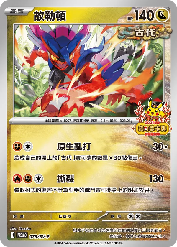 故勒頓 — 特典卡 朱&紫 079/0