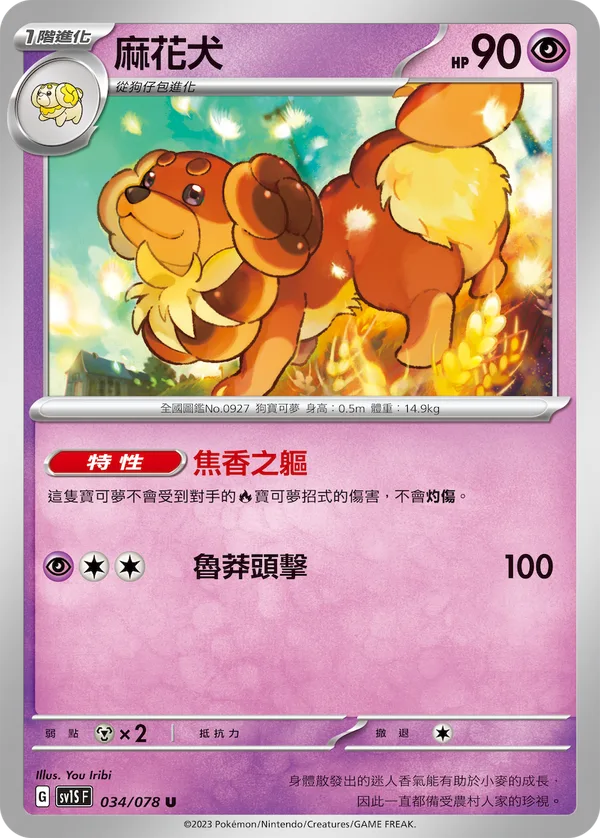 麻花犬 — 朱ex 034/78