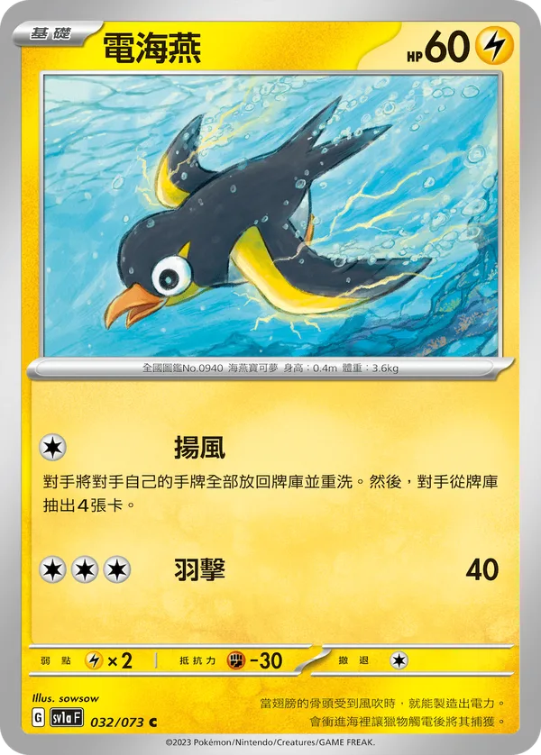 電海燕 — 三連音爆 032/73