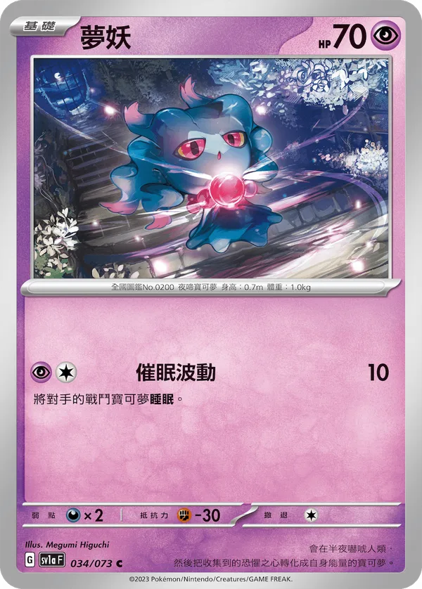 夢妖 — 三連音爆 034/73