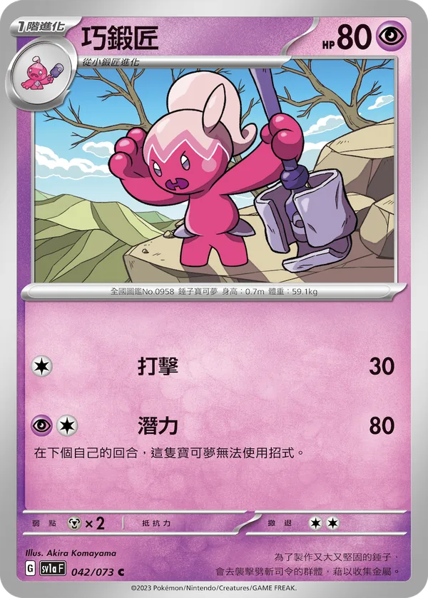 巧鍛匠 — 三連音爆 042/73