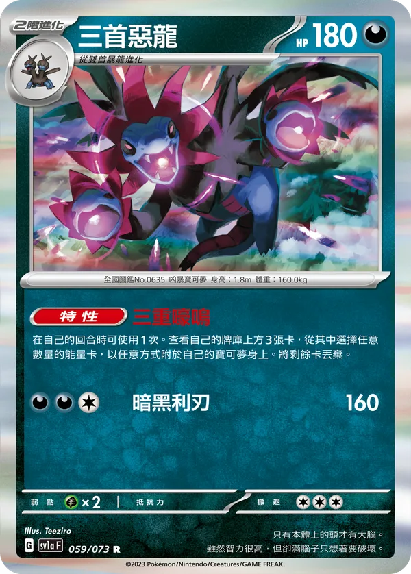 三首惡龍 — 三連音爆 059/73