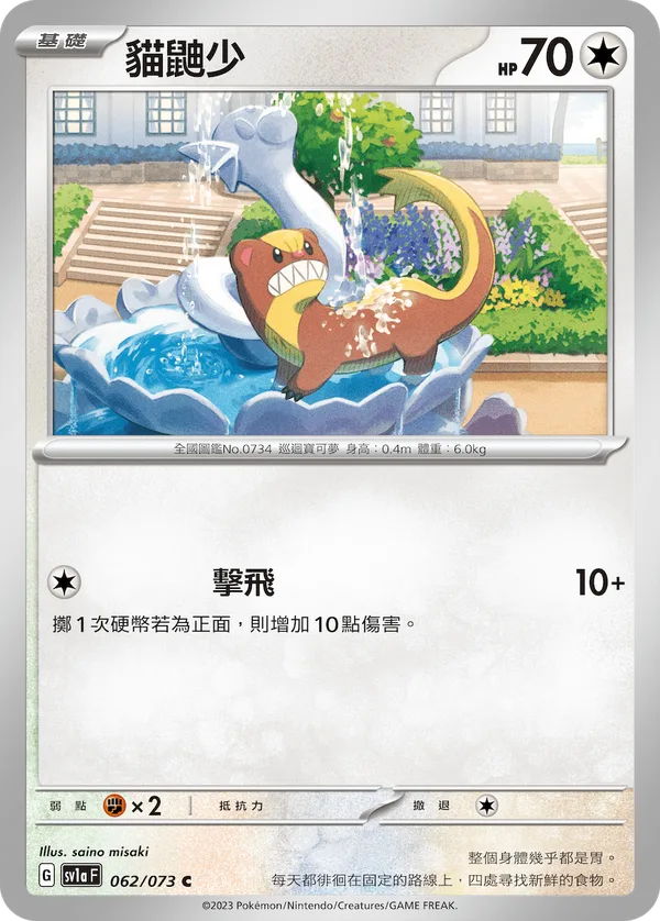 貓鼬少 — 三連音爆 062/73