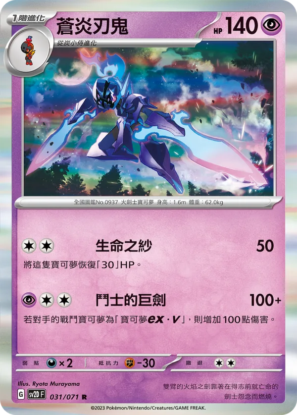 蒼炎刃鬼 — 碟旋暴擊 031/71