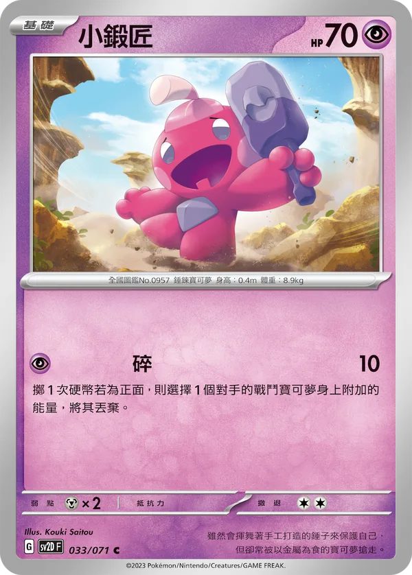 小鍛匠 — 碟旋暴擊 033/71