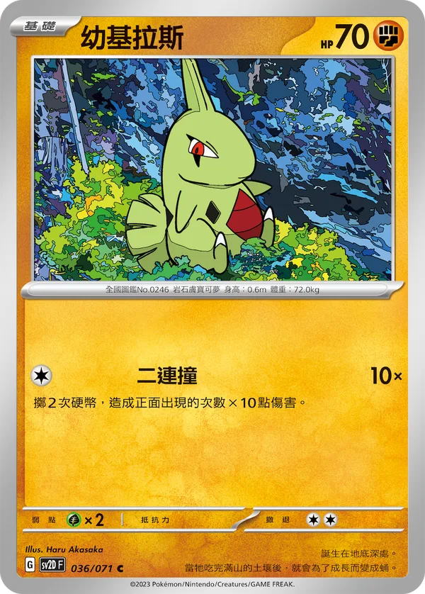 幼基拉斯 — 碟旋暴擊 036/71