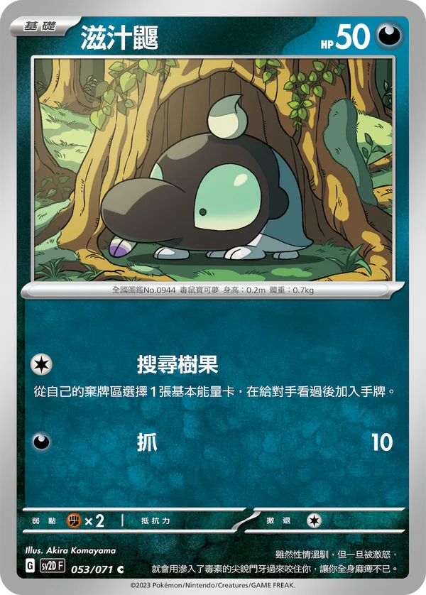 滋汁鼴 — 碟旋暴擊 053/71