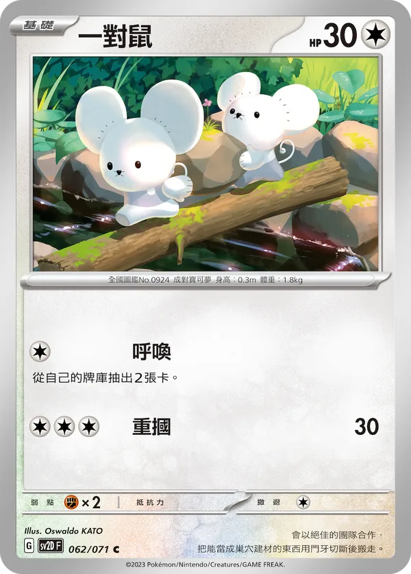 一對鼠 — 碟旋暴擊 062/71