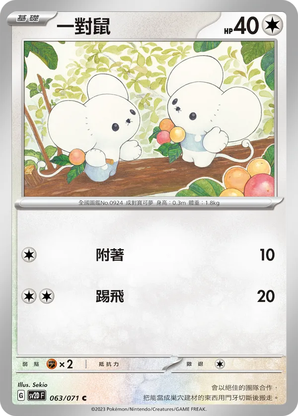 一對鼠 — 碟旋暴擊 063/71