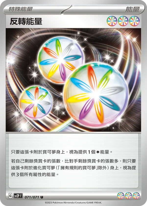反轉能量 — 冰雪險境 071/71
