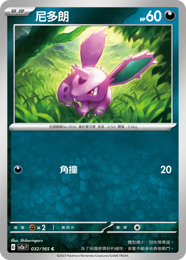 尼多朗 — 寶可夢卡牌151 032/165