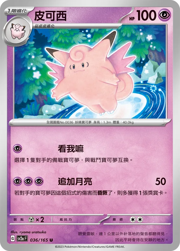 皮可西 — 寶可夢卡牌151 036/165
