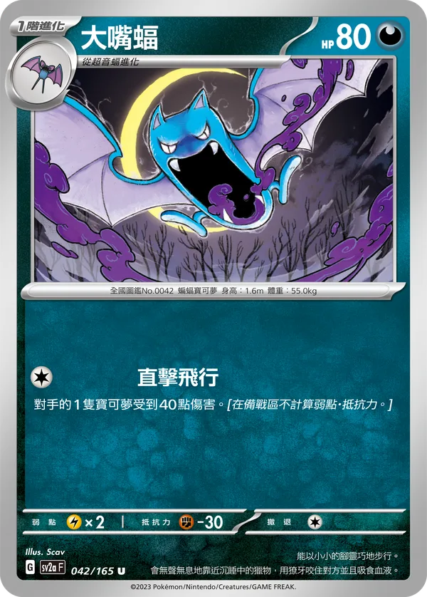 大嘴蝠 — 寶可夢卡牌151 042/165