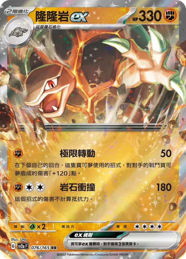 隆隆岩ex — 寶可夢卡牌151 076/165