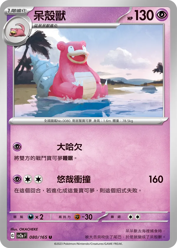 呆殼獸 — 寶可夢卡牌151 080/165