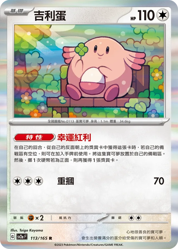吉利蛋 — 寶可夢卡牌151 113/165