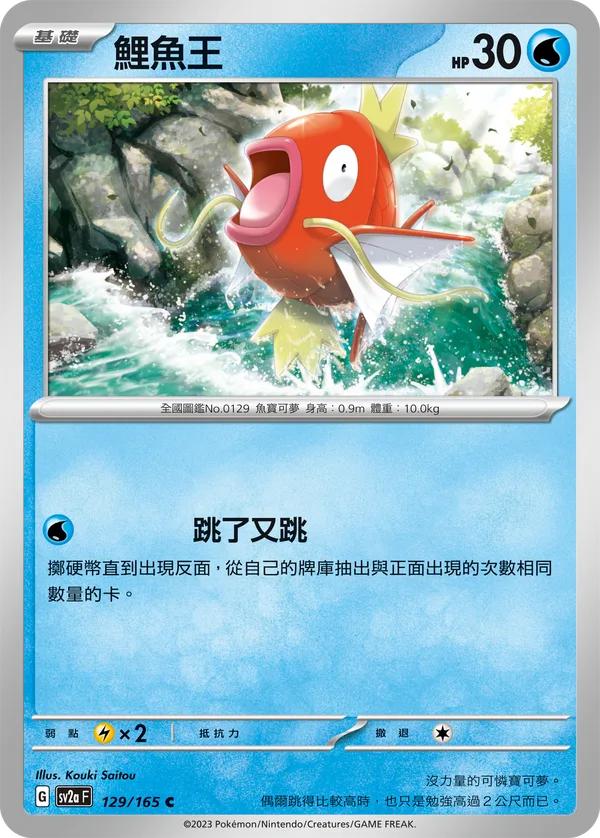 鯉魚王 — 寶可夢卡牌151 129/165