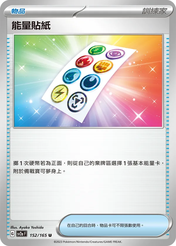 能量貼紙 — 寶可夢卡牌151 152/165