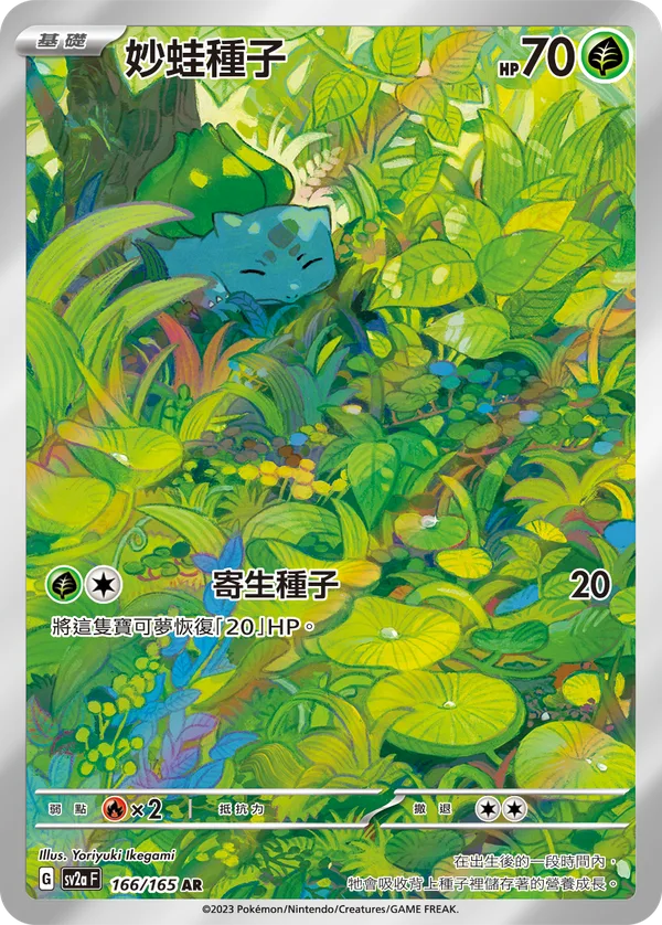 妙蛙種子 — 寶可夢卡牌151 166/165
