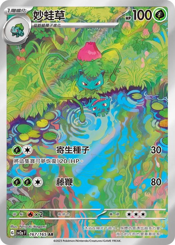 妙蛙草 — 寶可夢卡牌151 167/165