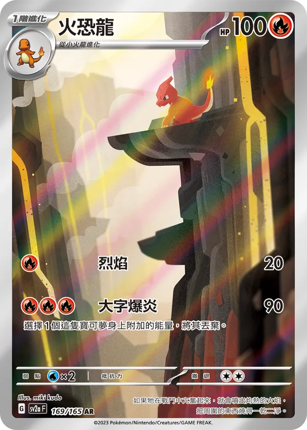 火恐龍 — 寶可夢卡牌151 169/165