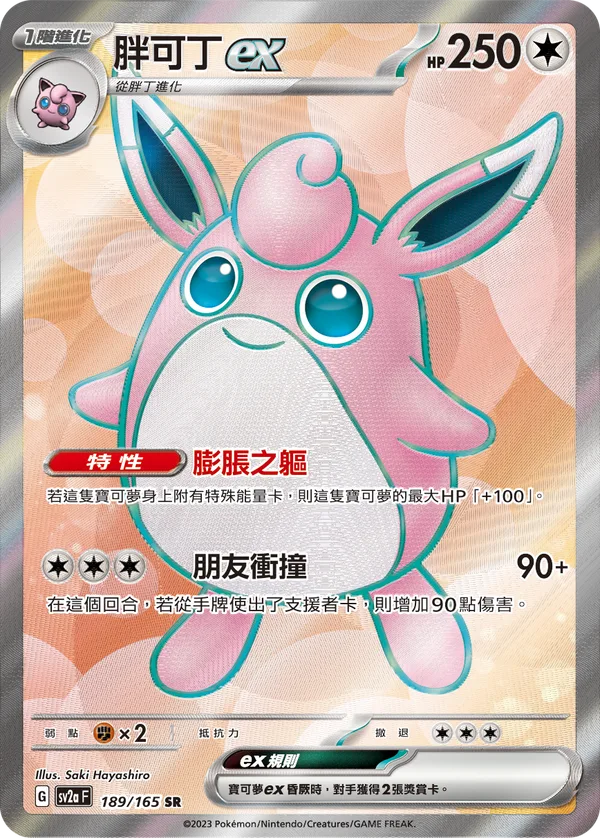 胖可丁ex — 寶可夢卡牌151 189/165