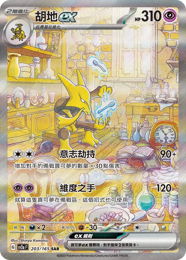 胡地ex — 寶可夢卡牌151 203/165
