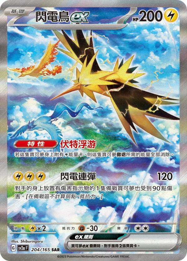 閃電鳥ex — 寶可夢卡牌151 204/165
