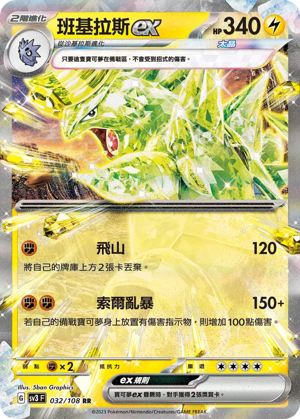 班基拉斯ex — 黯焰支配者 032/108