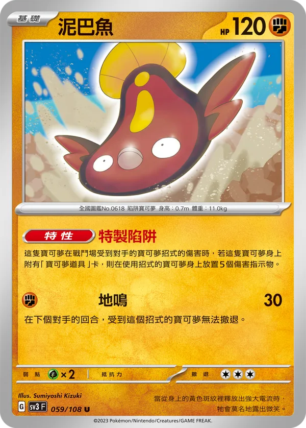 泥巴魚 — 黯焰支配者 059/108