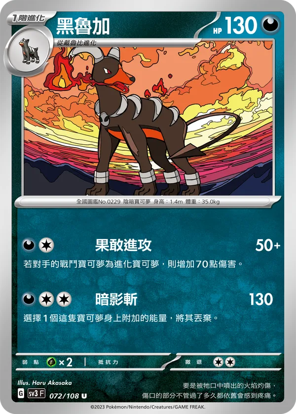 黑魯加 — 黯焰支配者 072/108