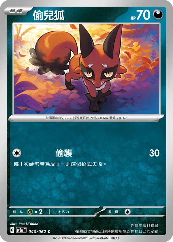 偷兒狐 — 激狂駭浪 040/62
