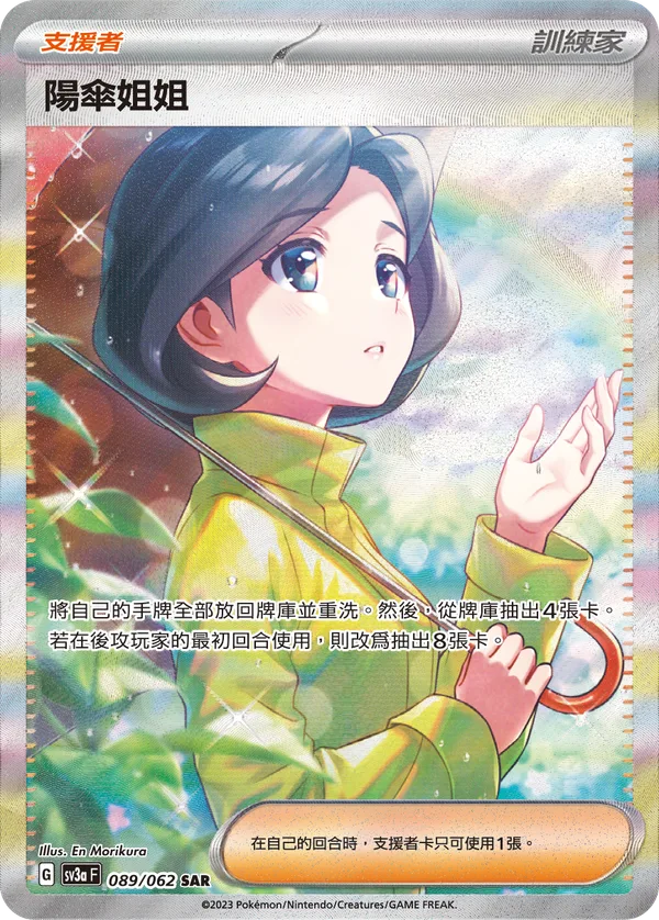 陽傘姐姐 — 激狂駭浪 089/62