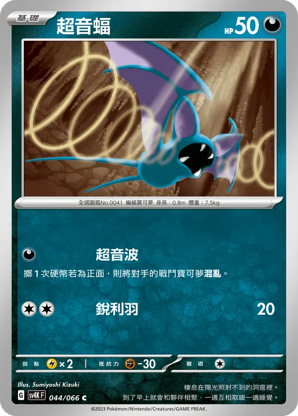 超音蝠 — 古代咆哮 044/66