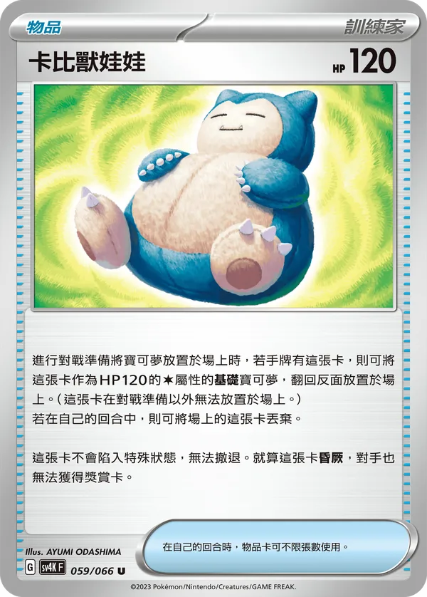 卡比獸娃娃 — 古代咆哮 059/66