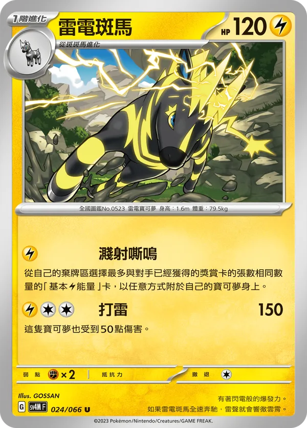 雷電斑馬 — 未來閃光 024/66