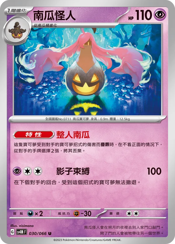 南瓜怪人 — 未來閃光 030/66