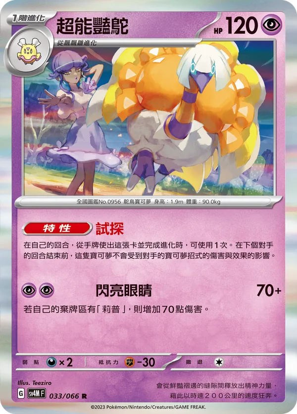 超能豔鴕 — 未來閃光 033/66
