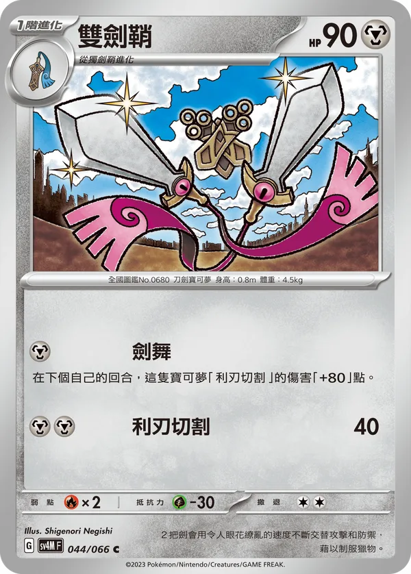 雙劍鞘 — 未來閃光 044/66