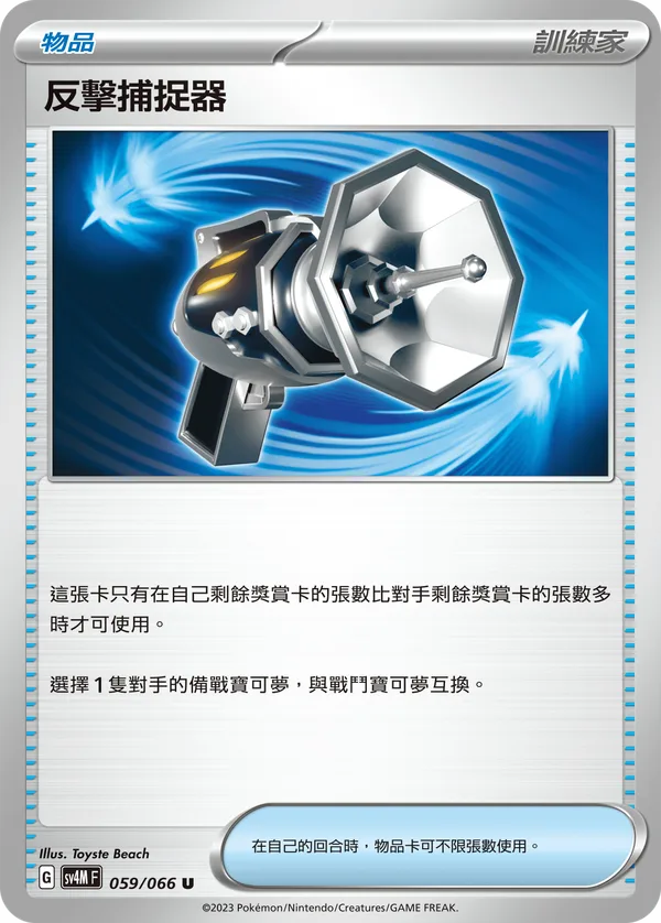 反擊捕捉器 — 未來閃光 059/66