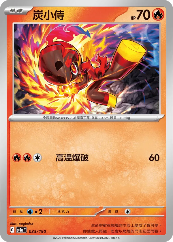 炭小侍 — 閃色寶藏ex 033/190