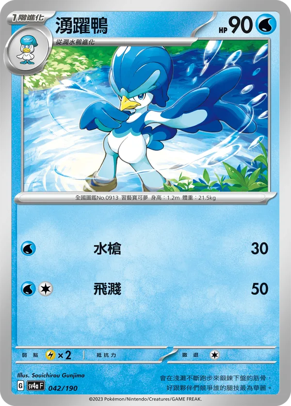 湧躍鴨 — 閃色寶藏ex 042/190