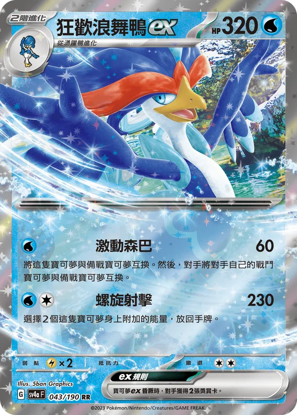 狂歡浪舞鴨ex — 閃色寶藏ex 043/190
