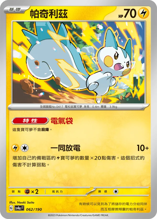 帕奇利茲 — 閃色寶藏ex 062/190
