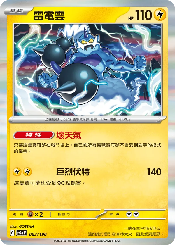 雷電雲 — 閃色寶藏ex 063/190