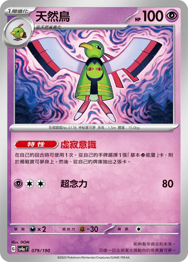 天然鳥 — 閃色寶藏ex 079/190