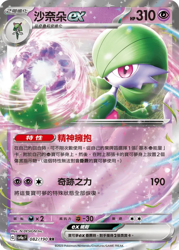 沙奈朵ex — 閃色寶藏ex 082/190